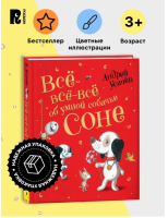 Все-все-все об умной собачке Соне. (красн)
