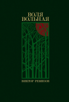 Воля вольная