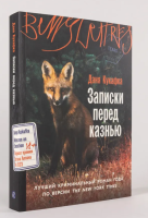 Записки перед казнью