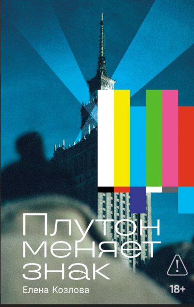 Плутон меняет знак