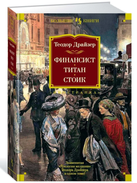 Финансист. Титан. Стоик
