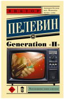 Generation "П"  (мг)  Эксклюзивная новая классика