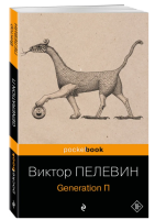 Generation П (мг)  Pocket book