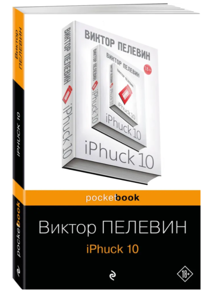 iPhuck 10  (мг)  Pocket book