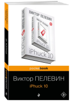 iPhuck 10  (мг)  Pocket book