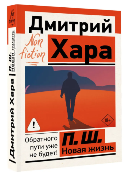 Книга «П. Ш. Новая жизнь. Обратного пути уже не будет!» Дмитрия Хары, серия Эксклюзив: non-fiction, издательство АСТ