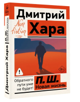 Книга «П. Ш. Новая жизнь. Обратного пути уже не...