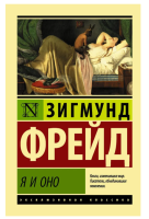 Я и Оно  (мг) Эксклюзивная классика
