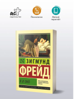 Я и Оно  (мг) Эксклюзивная классика