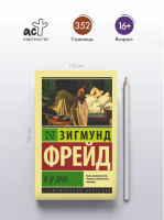 Я и Оно  (мг) Эксклюзивная классика