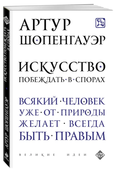 Искусство побеждать в спорах