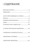 Искусство побеждать в спорах