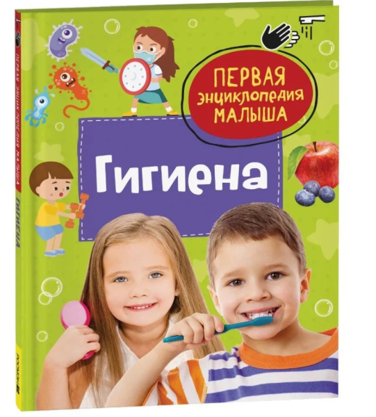 Гигиена. Первая энциклопедия малыша