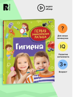 Гигиена. Первая энциклопедия малыша