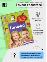 Гигиена. Первая энциклопедия малыша