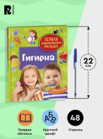 Гигиена. Первая энциклопедия малыша