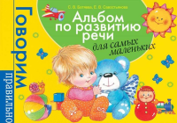 Батяева Савостьянова. Большой альбом по развитию речи