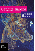 Сердце пармы (мг)