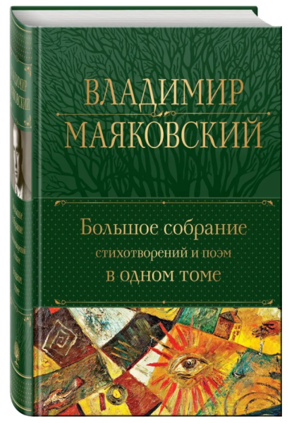 Маяковский Большое собрание стихотворений и поэм в одном томе