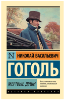Мертвые души (мг) Эксклюзив  Русская классика