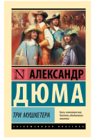 Три мушкетера (мг) Эксклюзивная классика