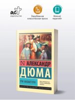 Три мушкетера (мг) Эксклюзивная классика