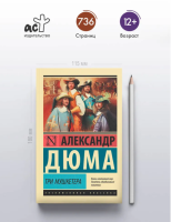 Три мушкетера (мг) Эксклюзивная классика