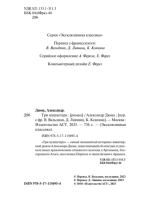 Три мушкетера (мг) Эксклюзивная классика