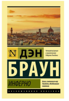 Инферно (мг)  Эксклюзивная классика