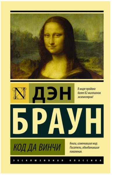 Код да Винчи (мг)  Эксклюзивная классика