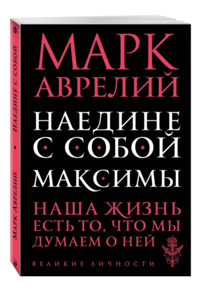 Наедине с собой. Максимы