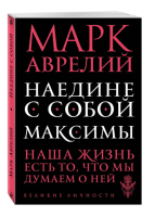 Наедине с собой. Максимы