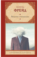 Введение в психоанализ