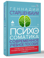 Психосоматика. Современное учебно-практическое руководство