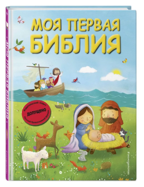 Моя первая Библия с грифом (ил. Г. Скотта) (мал.формат)