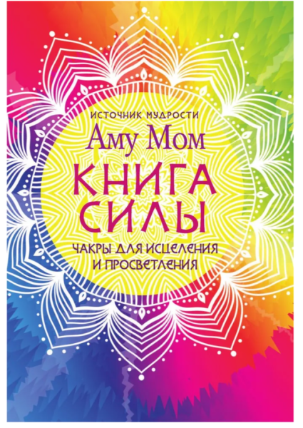 Книга Силы. Чакры для исцеления и просветления