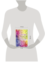 Книга Силы. Чакры для исцеления и просветления