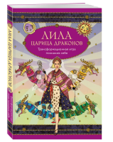 Лила Царица Драконов. Трансформационная игра познания себя
