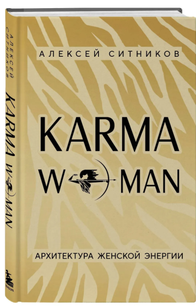 Karmawoman. Архитектура женской энергии