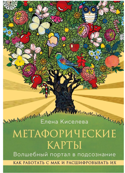 Метафорические карты. Волшебный портал в подсознание. Как работать с МАК и расшифровывать их