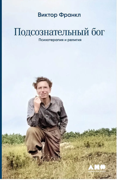 Подсознательный бог: Психотерапия и религия