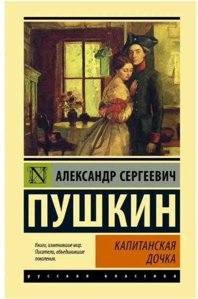 Капитанская дочка  Эксклюзивная классика  (тв)