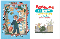 Лучшая книга для чтения от 6 до 7 лет. Скоро в школу!