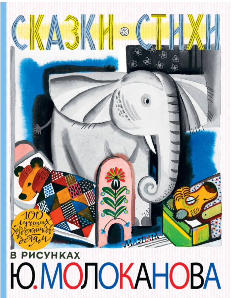 Сказки.Стихи в рисунках Ю. Молоканова