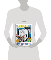 Сказки.Стихи в рисунках Ю. Молоканова