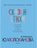 Сказки.Стихи в рисунках Ю. Молоканова