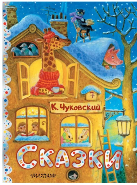 Чуковский  Сказки в рисунках Павловой К.