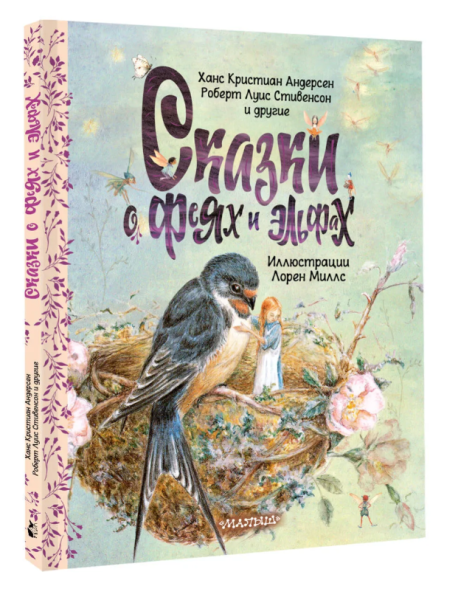 Сказки о феях и эльфах