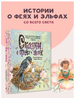 Сказки о феях и эльфах