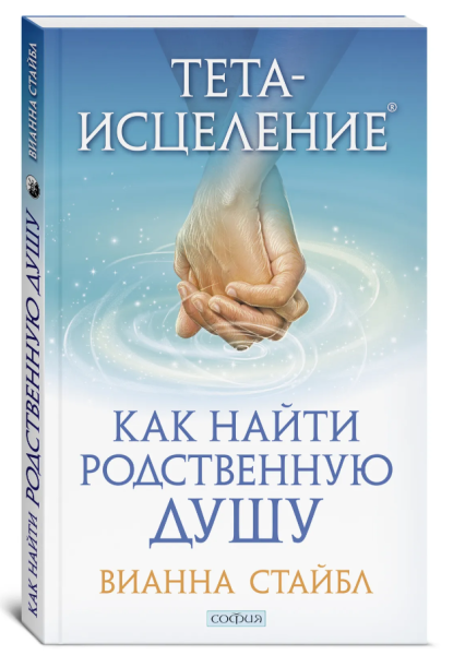 Тета-исцеление. Как найти Родственную Душу
